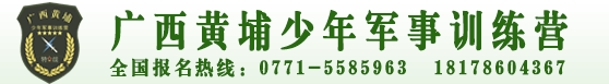 廣西黃埔少年軍事訓練營|廣西擎云特戰隊軍事訓練營|南寧夏令營|冬令營