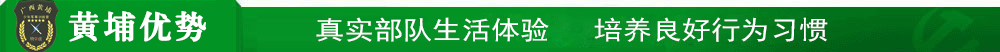黃埔少年夏令營優勢