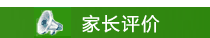 家長評價