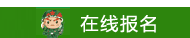 夏令營報名